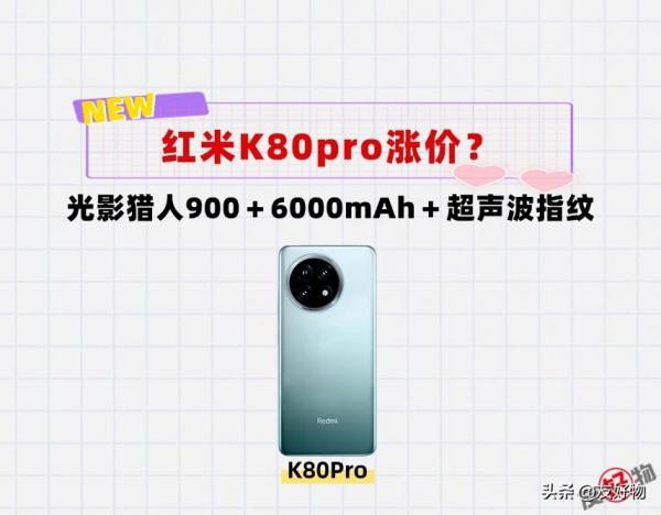 红米K80pro涨价？光影猎人900＋新长焦＋6000mAh＋超声波指纹