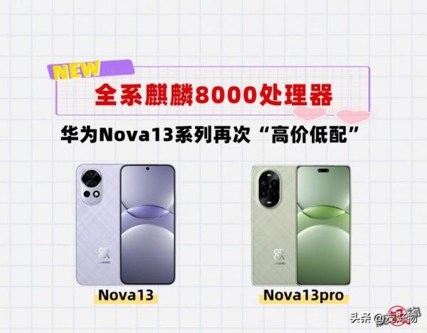 再次高价低配！华为Nova13发布：全系麒麟8000加持