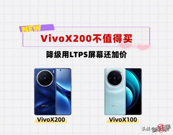 VivoX200还值得买吗？旗舰机竟降级用LTPS屏幕，而且还加价？