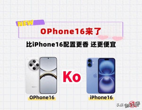 4199元的OPhone16来了！暴击“无长焦＋60Hz”缺卖5999的iPhone16