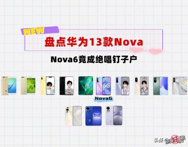 盘点华为13款Nova标准版机型！没想到Nova6竟成绝唱钉子户