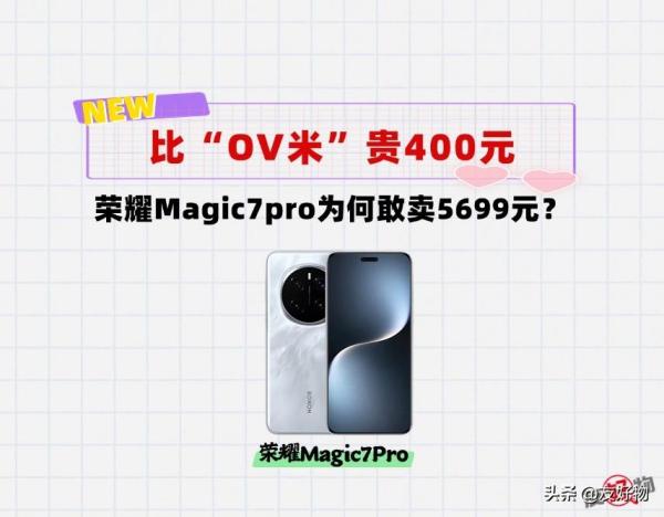 看完这5点！你就知道荣耀Magic7pro为什么敢卖5699元了