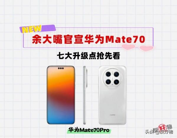 7大升级点！余大嘴官宣华为Mate70要开发布会啦，会加量不加价吗