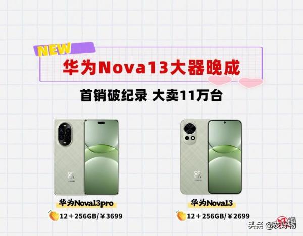 首销卖11万台！华为Nova13大器晚成，到底是谁在买华为Nova13？
