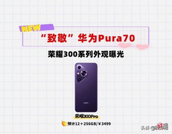 抄袭还是致敬？荣耀300系列外观曝光：与华为Pura70雷同