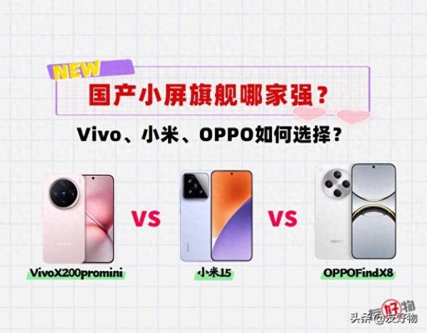 国产小屏旗舰哪家强？小米15、findx8、X200promini如何选择？
