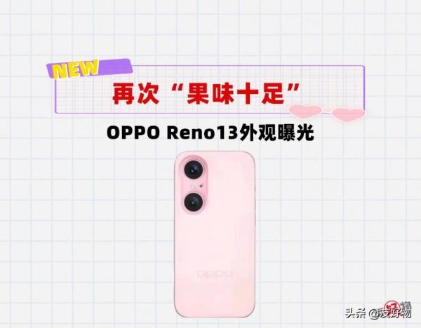 模仿苹果上瘾？OPPOReno13外观曝光，“果味”十足！