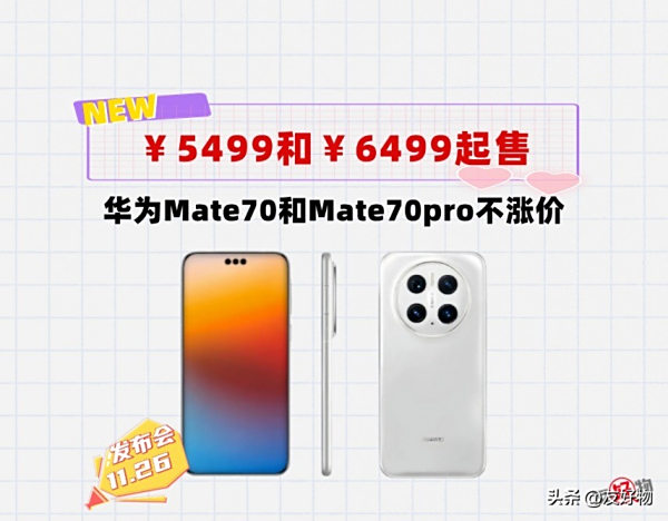5499和6499起！华为Mate70接近100％国产化，不涨价暴击友商