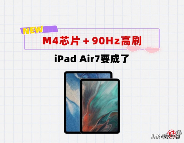 牙膏再次挤爆！采用M4芯片＋90Hz高刷！iPad Air7一步到位