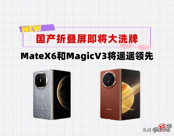 华为MateX6发布后，国产折叠屏又要大洗牌了！只有一款机型除外