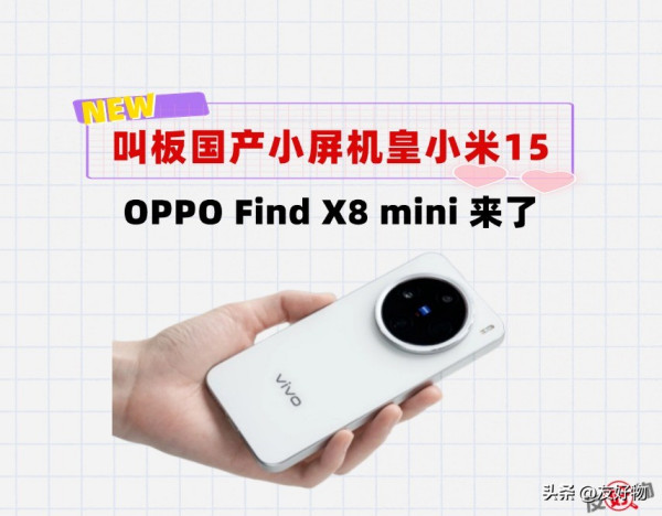 OPPO Find X8 mini 来了！想要蚕食小米15的市场份额，有戏吗？