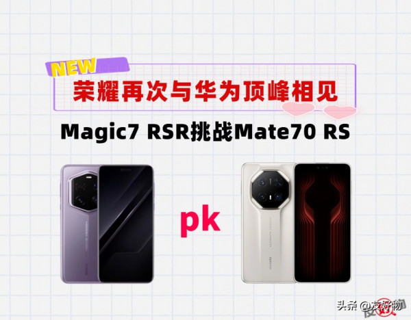 再次挑战华为Mate70非凡大师！荣耀Magic7保时捷能成功吗？
