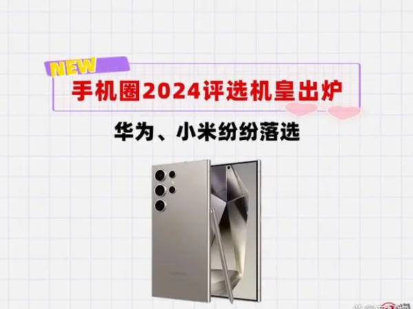 2024年度全球网友评选的机皇是它！华为竟然没入榜，你敢信？