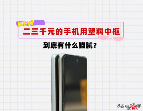 真抠门！都2025年了，为什么还有两三千元的手机用塑料中框？