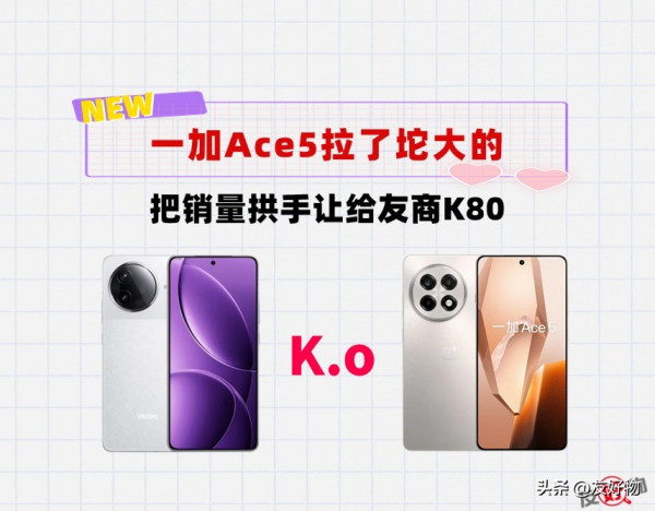 和红米K80硬碰硬！短焦指纹，IP65的一加Ace5有戏吗？