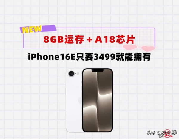 3499起？iPhone16E：A18芯片＋8GB内存＋自研5G基带，值不值买？