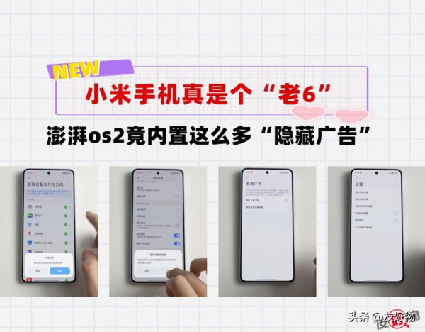 店大欺客！小米手机澎湃os2竟然内置这么多“隐藏广告”