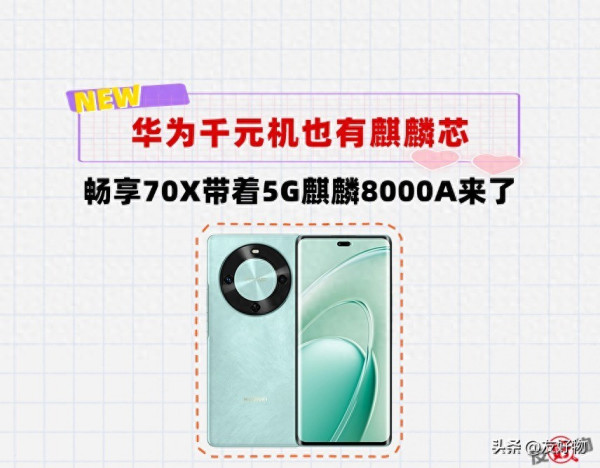 华为重回千元性价比！畅享70X给到5G麒麟芯，北斗通信，巨鲸电池