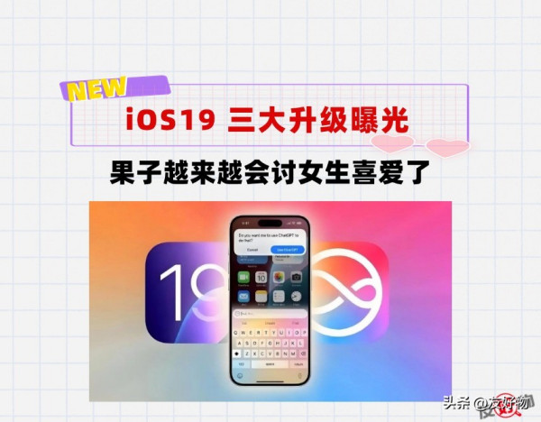 抢先看，iOS19新功能提前曝光！第一个升级点女生们就爱了