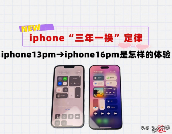 iPhone手机真的是“三年换一代”吗？13promax→16promax的变化？