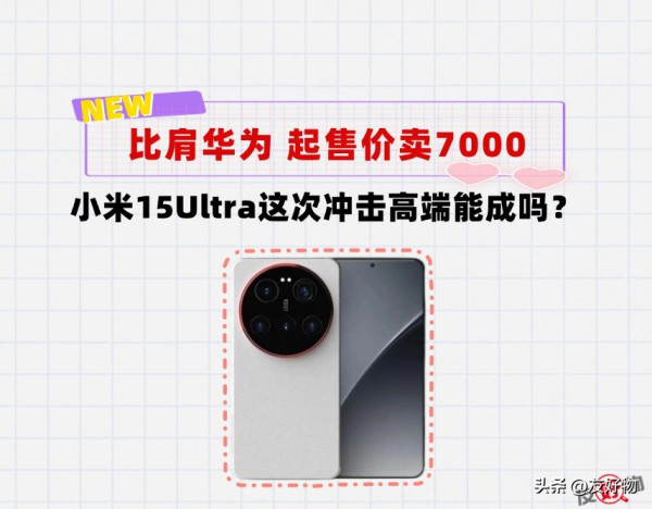 比肩华为！起步价就卖7000块的小米手机，你会买吗？