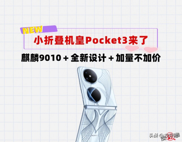 加量不加价！华为Pocket3来了：麒麟9010加持＋全新设计