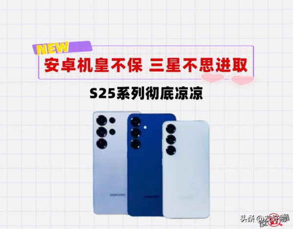  安卓机皇？机圈先行者？三星s25系列还值得买吗？