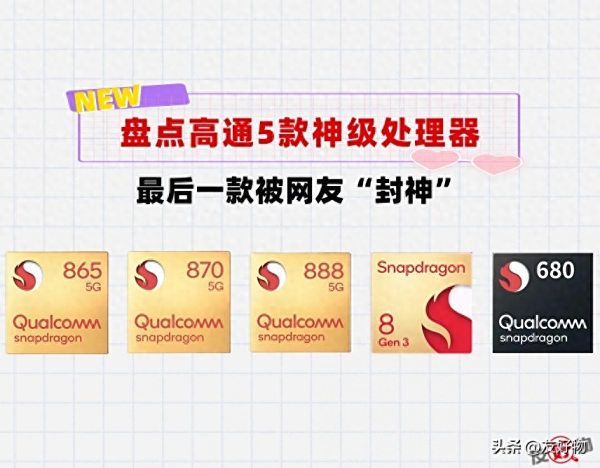 盘点近几年高通封神的5款处理器！最后一个绝对让你意想不到