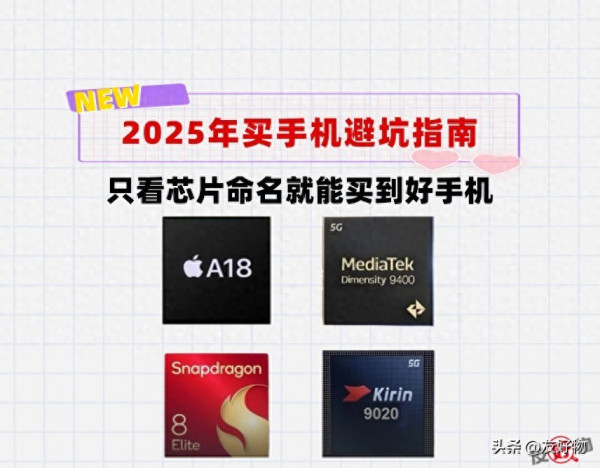 建议先收藏！只看芯片就能买到“好手机”！2025年买手机防坑指南