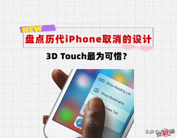 盘点历代iPhone取消的设计！3D Touch和3.5mm耳机接口，谁最可惜？