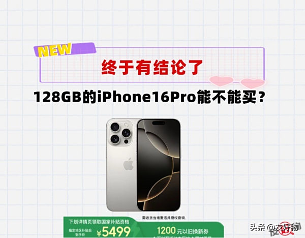 果粉必看！128GB的iPhone16Pro，到底值不值得购买？