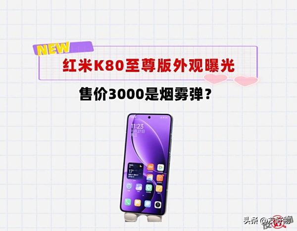 红米K80至尊版外观曝光！售价3000是烟雾弹？实际价格只需2开头