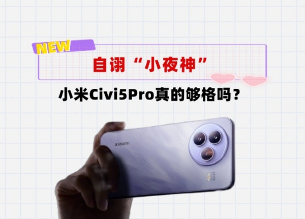 米粉必看！小米Civi5Pro，这次能成为年轻人的“菜”吗？