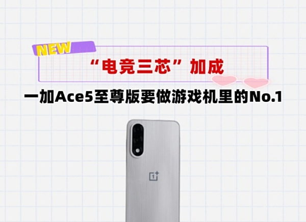 真正配得上至尊版名号！一加Ace5Ultra带着“电竞三芯”来了