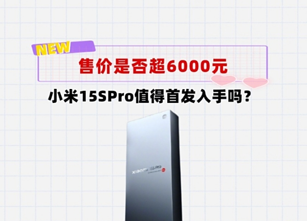 售价超6000元？搭载玄戒O1的小米15SPro值不值得买呢？