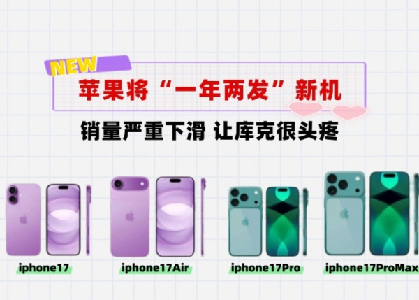 突发消息：iPhone标准版延期！苹果将调整新机发布时间：一年两发