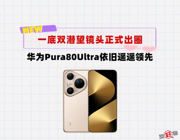 一底双潜望镜头正式出圈！华为Pura80Ultra火了，友商会不会跟进？
