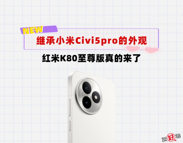 红米K80至尊版这次真的来了！外观传承小米设计ID
