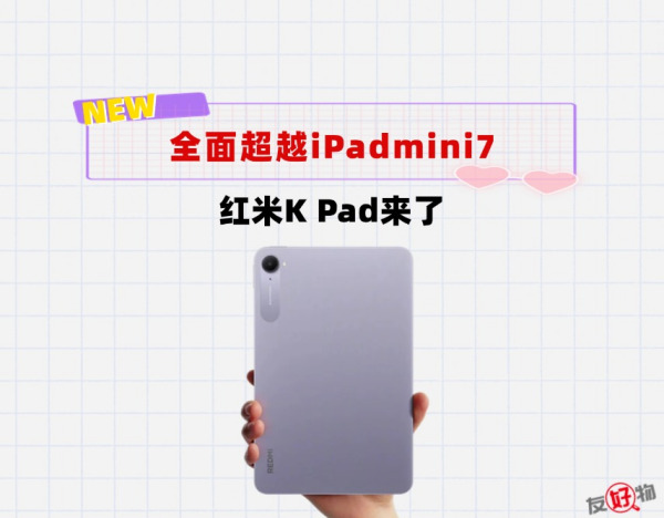 红米K Pad来了！屏幕、性能、护眼、刷新率全部超越ipadmini7