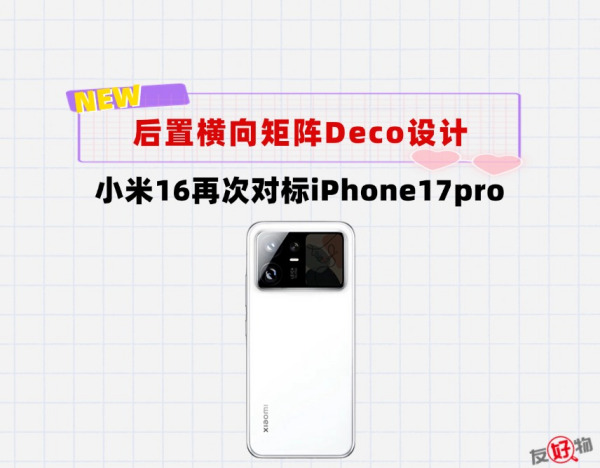 先见之明？小米16后置横向矩阵Deco设计！7000mAh电池保驾护航
