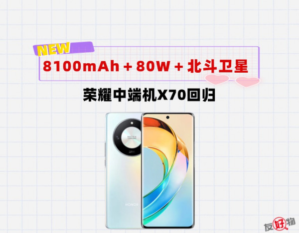8100mAh＋80W快充＋北斗卫星通讯！荣耀千元机X70回归，卷翻机圈