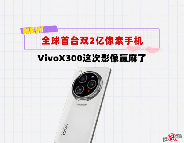 全球首台双2亿像素手机来了！Vivo新旗舰X300赢麻了