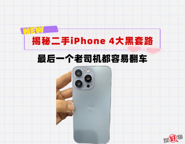 二手iPhone四大“黑套路”！最后一个连15年苹果老司机都容易翻车