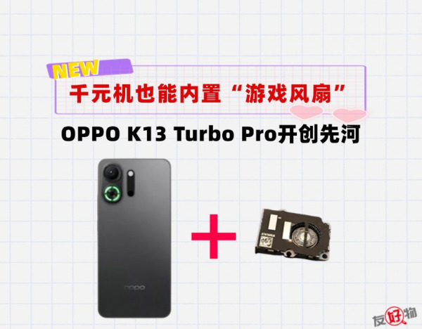 千元机也有内置风扇？OPPO K13 Turbo Pro做到了，榨干骁龙8sGen4