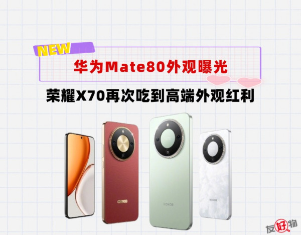 违背祖训！华为Mate80外观提前下放千元机上！荣耀X70给你答案