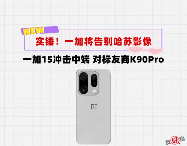 一加告别哈苏竟是好事？中端机又要变天了，一加15势必屠榜3000档