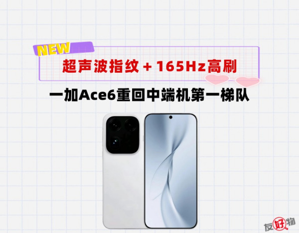 超声波指纹＋165Hz高刷＋长焦镜头！一加Ace6终于要扬眉吐气了