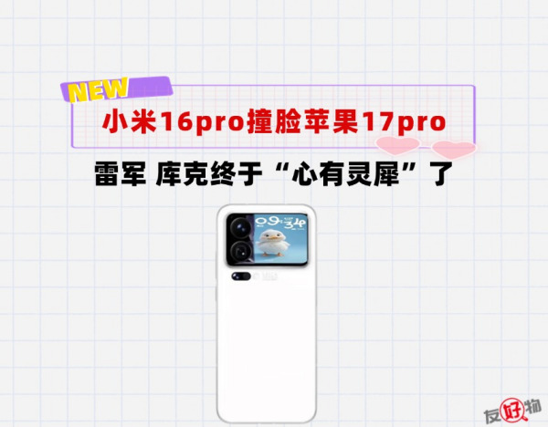 雷军、库克心有灵犀？全新外观的小米16pro撞脸iPhone17pro