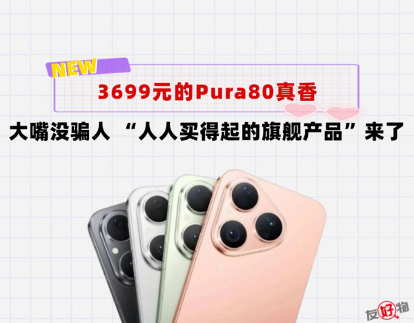 不到4000元，就能拿下华为Pura80！“人人买得起”大嘴没骗我