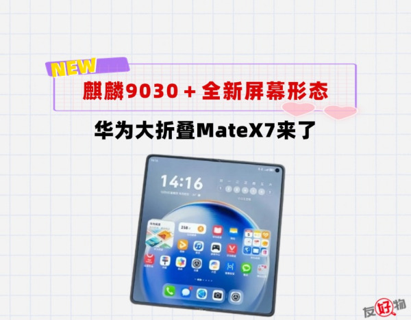 麒麟9030＋潜望长焦微距＋新的屏幕比例！大折叠华为MateX7来了